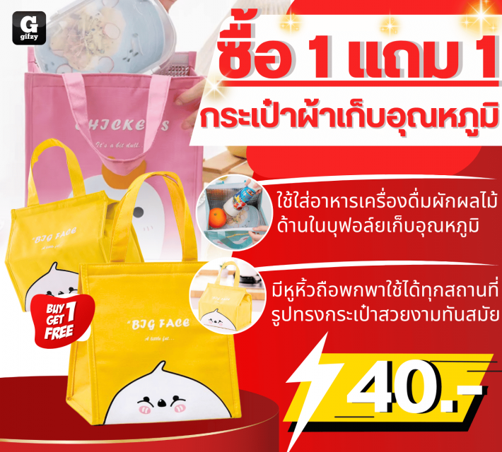 Thermal bag กระเป๋าผ้าเก็บอุณหภูมิ ซื้อ 1 แถม 1
