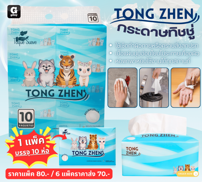 TONG ZHEN กระดาษทิชชู่ ราคาส่ง 70 บาท