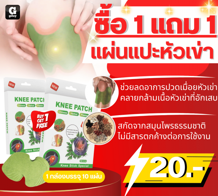 KNEE PATCH แผ่นแปะหัวเข่า ซื้อ 1 แถม 1