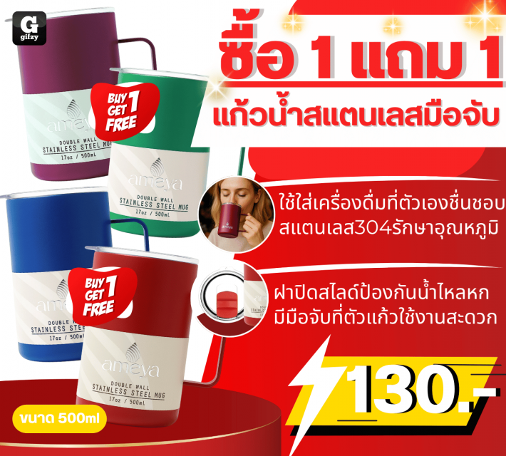 Ameya Tumbler แก้วน้ำสแตนเลสมือจับ ซื้อ 1 แถม 1