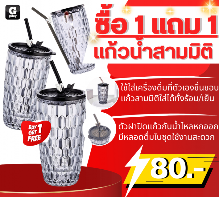 3D glass แก้วน้ำสามมิติ ซื้อ 1 แถม 1