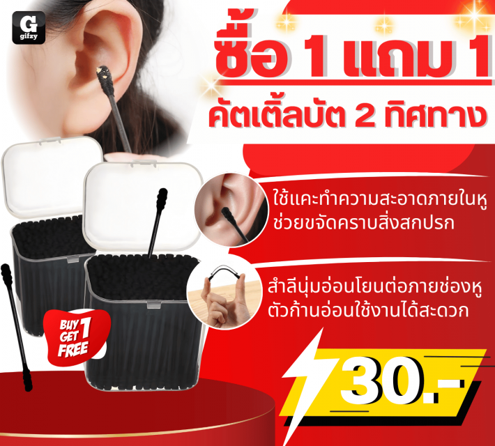 2 way cotton buds คัตเติ้ลบัต 2 ทิศทาง ซื้อ 1 แถม 1