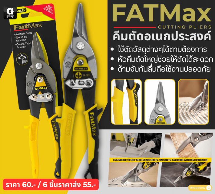 FATMax CUTTING PLIERS คีมตัดอเนกประสงค์ ราคาส่ง 55 บาท