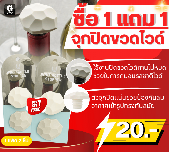 WINE BOTTLE STOPPER จุกปิดขวดไวด์ ซื้อ 1 แถม 1