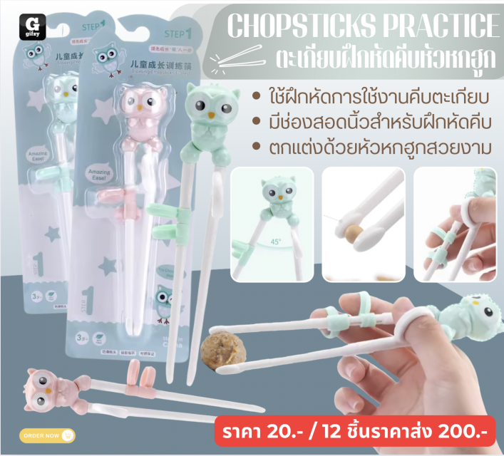 CHOPSTICKS PRACTICE ตะเกียบฝึกหัดคืบหัวหกฮูก 12 ชิ้นราคาส่ง 200 บาท