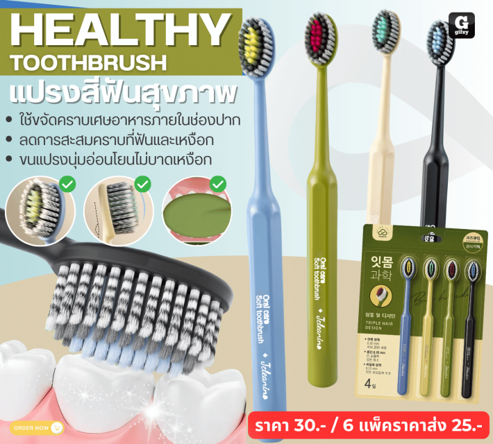 HEALTHY TOOTHBRUSH แปรงสีฟันสุขภาพ ราคาส่ง 25 บาท