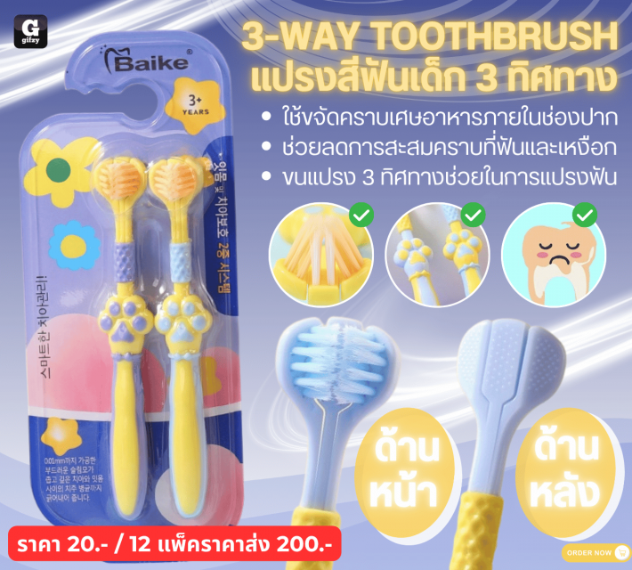 3WAY TOOTHBRUSH แปรงสีฟันเด็ก 3 ทิศทาง 12 แพ็คราคาส่ง 200 บาท