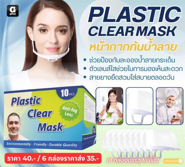 PLASTIC CLEAR MASK หน้ากากกันน้ำลาย ราคาส่ง 35 บาท