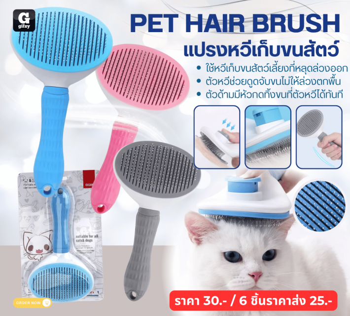 PET HAIR BRUSH แปรงหวีเก็บขนสัตว์ ราคาส่ง 25 บาท