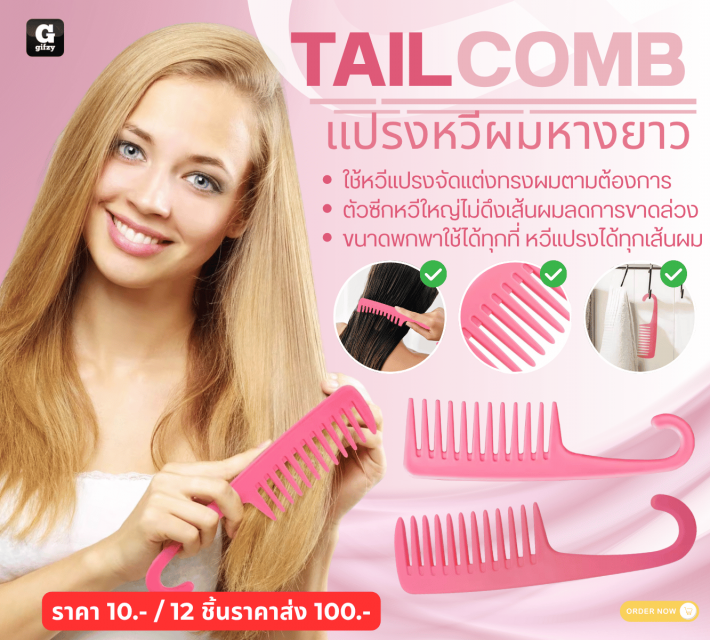TAILCOMB แปรงหวีผมหางยาว 12 ชิ้นราคาส่ง 100 บาท