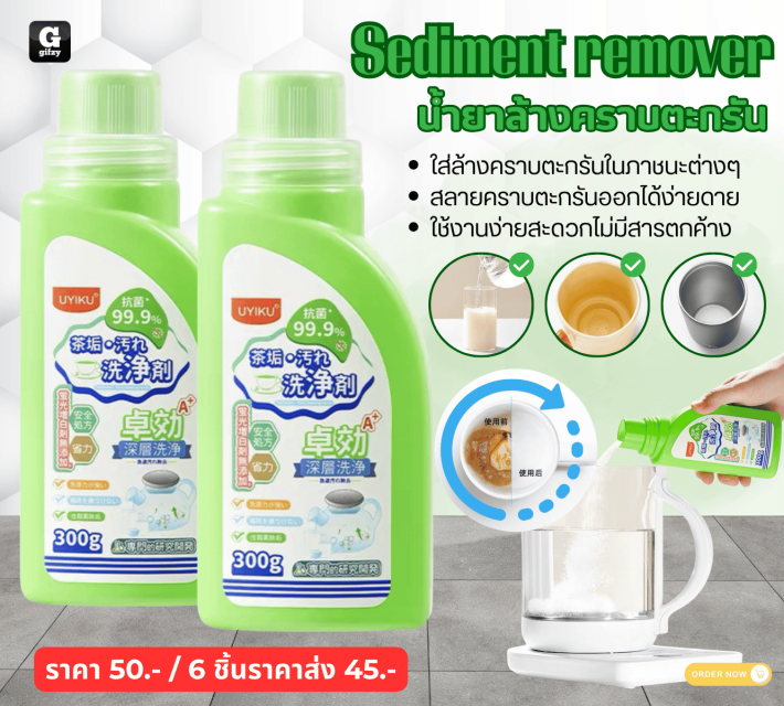 Sediment remover น้ำยาล้างคราบตะกรัน ราคาส่ง 45 บาท