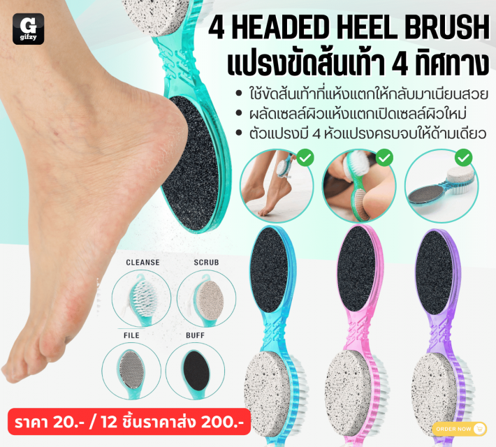 4 HEADED HEEL BRUSH แปรงขัดสันเท้า 4 ทิศทาง 12 ชิ้นราคาส่ง 200 บาท