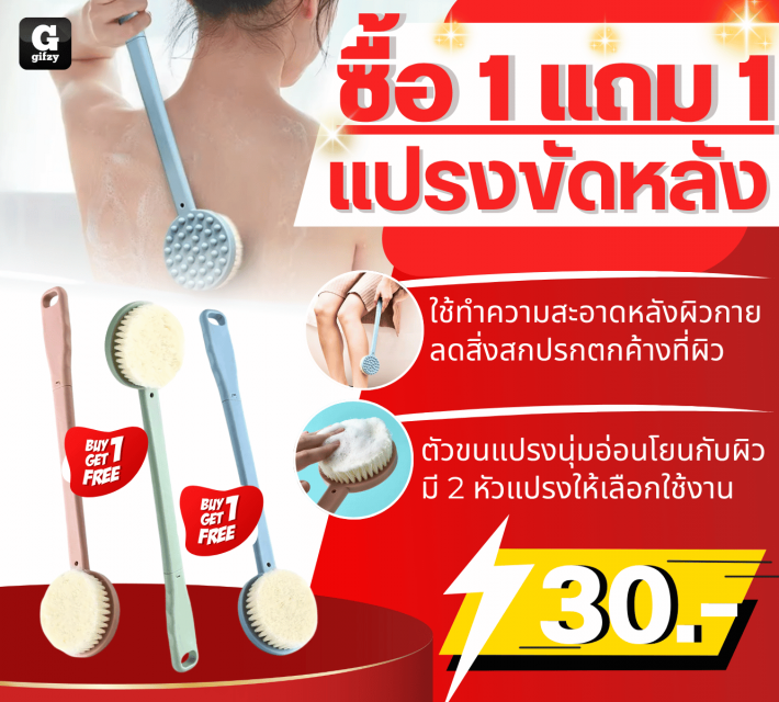 back brush แปรงขัดหลัง ซื้อ 1 แถม 1