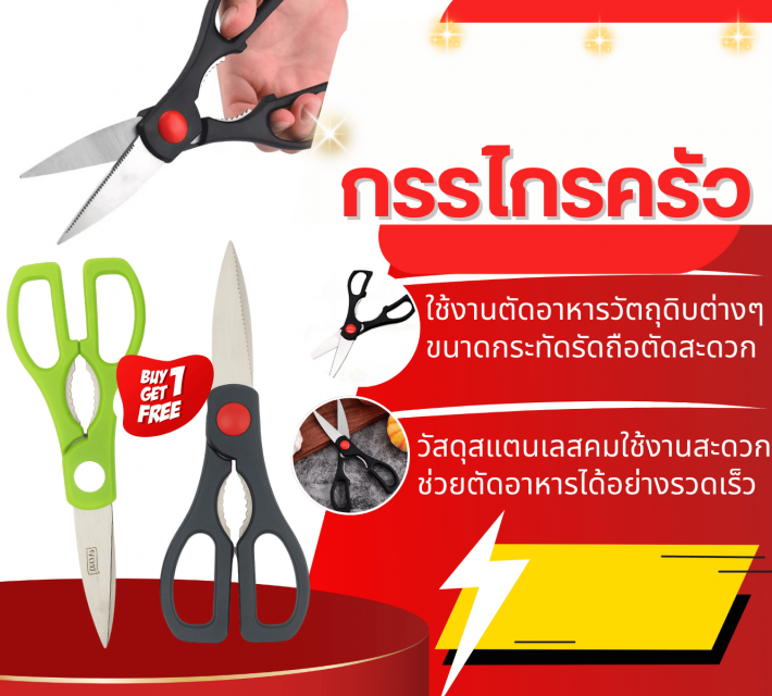 kitchen scissors กรรโกรครัว ซื้อ 1 แถม 1