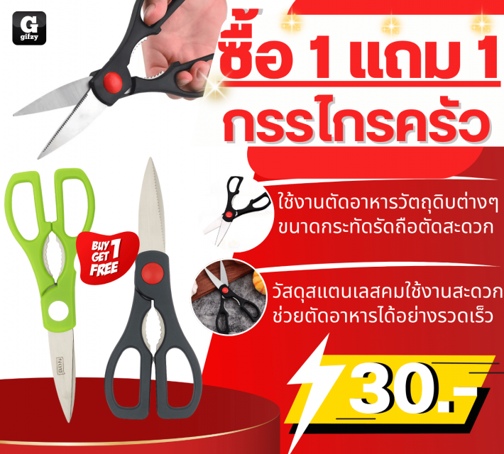 kitchen scissors กรรโกรครัว ซื้อ 1 แถม 1