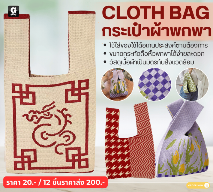CLOTH BAG กระเป๋าผ้าพกพา 12 ชิ้นราคาส่ง 200 บาท