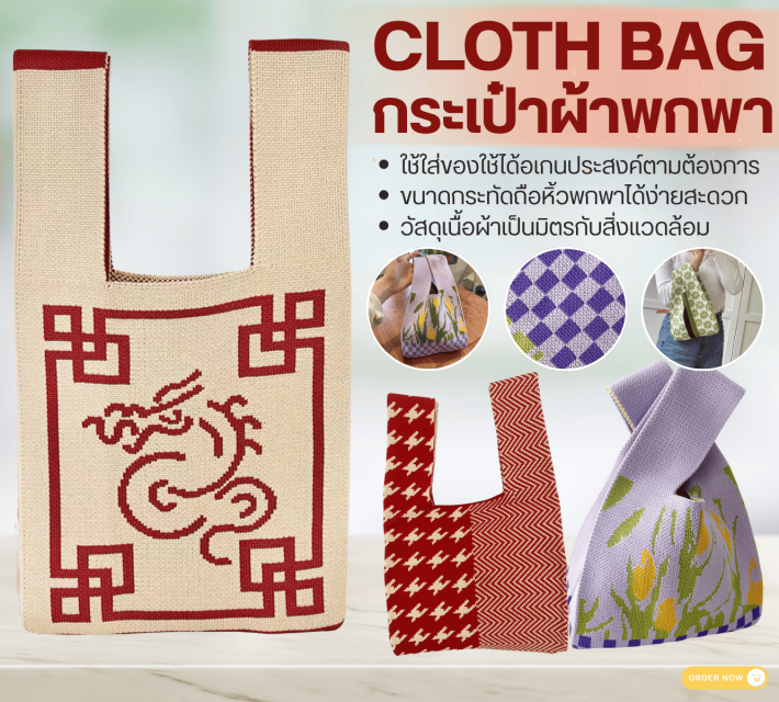 CLOTH BAG กระเป๋าผ้าพกพา 12 ชิ้นราคาส่ง 200 บาท