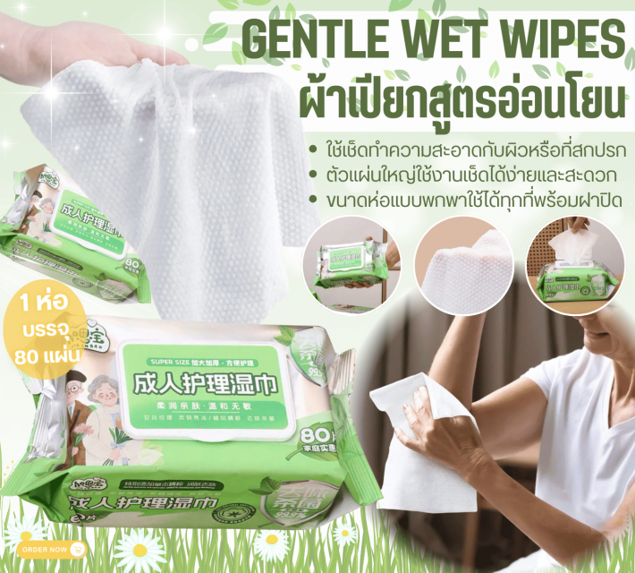 GENTLE WET WIPES ผ้าเปียกสูตรอ่อนโยน ราคาส่ง 25 บาท