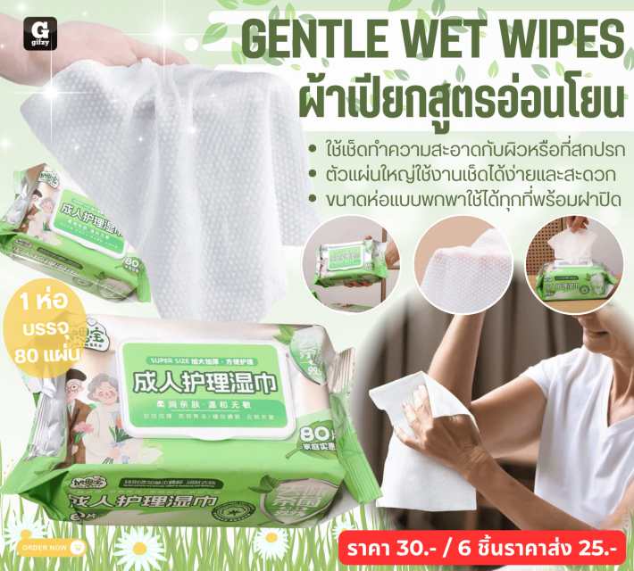 GENTLE WET WIPES ผ้าเปียกสูตรอ่อนโยน ราคาส่ง 25 บาท