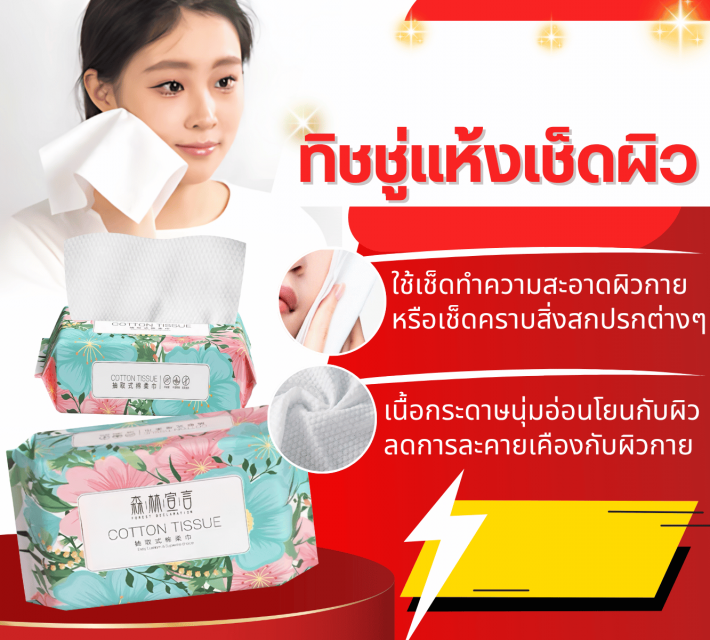 COTTON TISSUE ทิชชู่แห้งเช็ดผิว ซื้อ 1 แถม 1