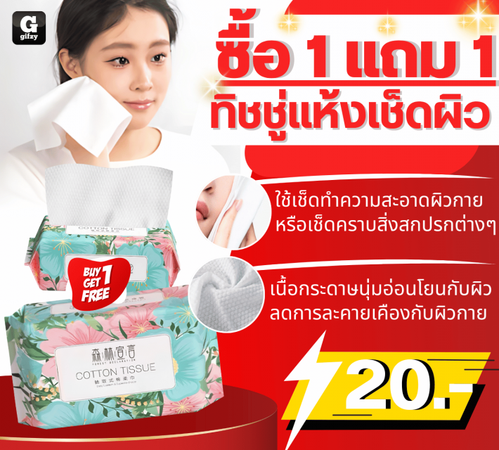COTTON TISSUE ทิชชู่แห้งเช็ดผิว ซื้อ 1 แถม 1