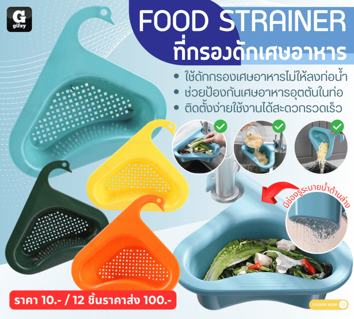 FOOD STRAINER ที่กรองดักเศษอาหาร 12 ชิ้นราคาส่ง 100 บาท