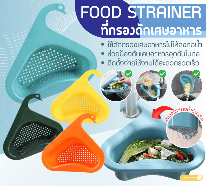 FOOD STRAINER ที่กรองดักเศษอาหาร 12 ชิ้นราคาส่ง 100 บาท