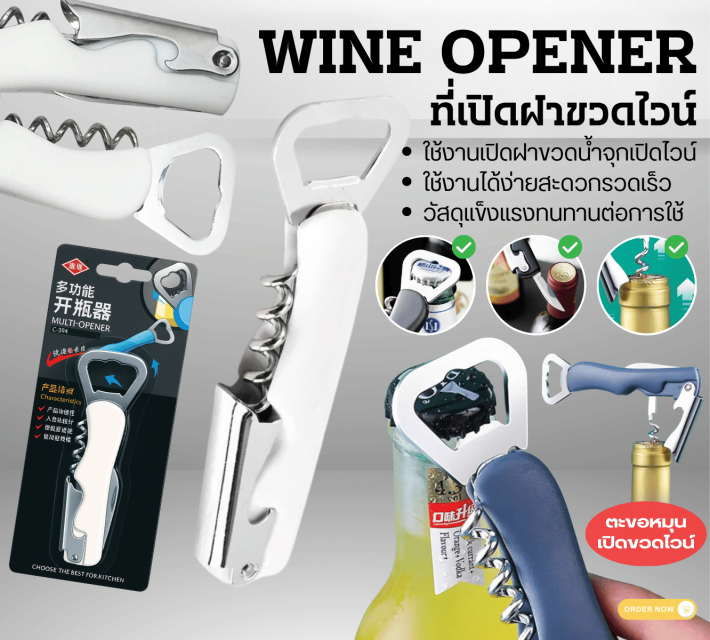 WINE OPENER ที่เปิดฝาขวดไวน์ 12 ชิ้นราคาส่ง 200 บาท