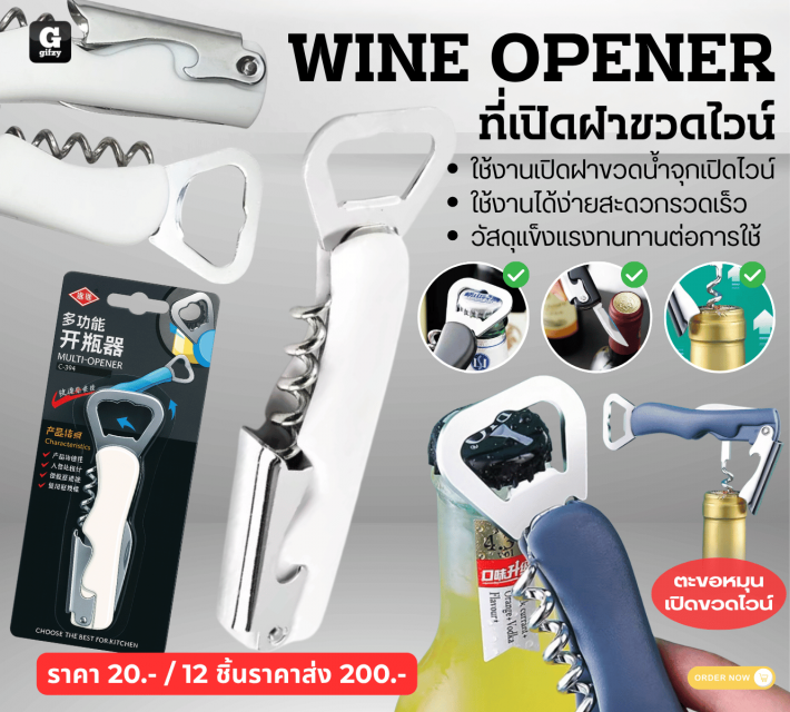 WINE OPENER ที่เปิดฝาขวดไวน์ 12 ชิ้นราคาส่ง 200 บาท