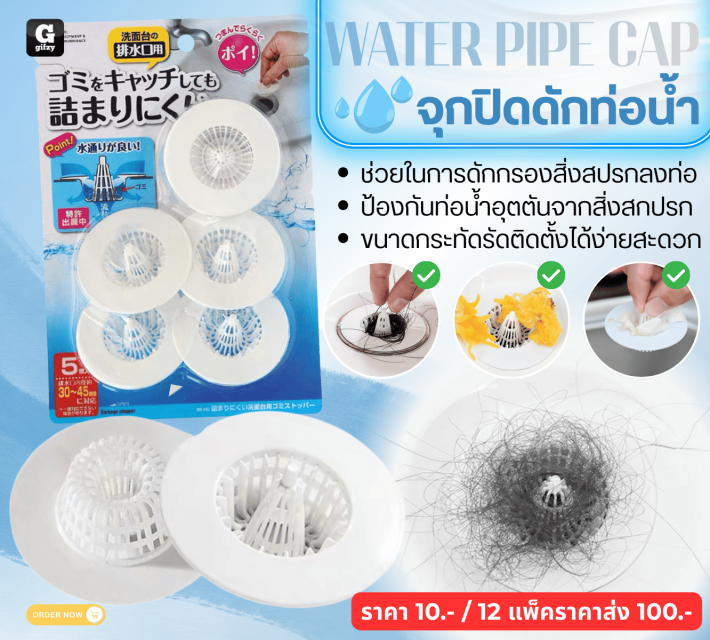 WATER PIPE CAP จุกปิดดักท่อน้ำ 12 แพ็คราคาส่ง 100 บาท