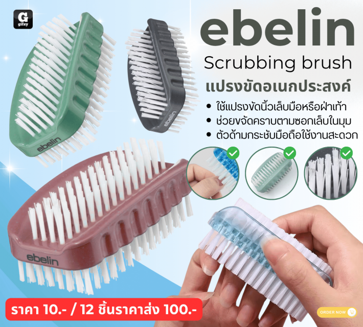 ebelin Scrubbing brush แปรงขัดอเนกประสงค์ 12 ชิ้นราคาส่ง 100 บาท