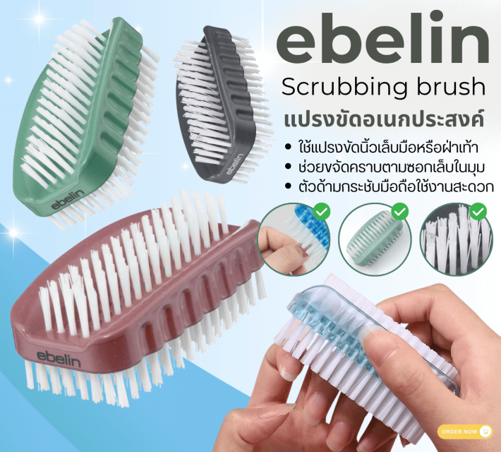 ebelin Scrubbing brush แปรงขัดอเนกประสงค์ 12 ชิ้นราคาส่ง 100 บาท