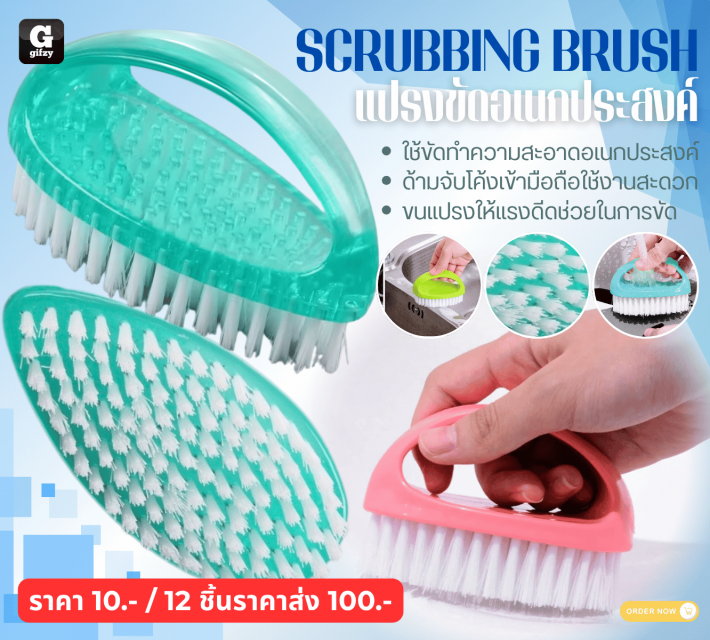 SCRUBBING BRUSH แปรงขัดอเนกประสงค์ 12 ชิ้นราคาส่ง 100 บาท
