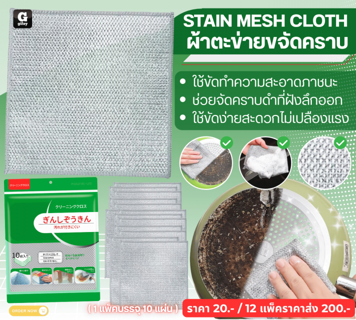 STAIN MESH CLOTH ผ้าตะข่ายขจัดคราบ 12 แพ็คราคาส่ง 200 บาท