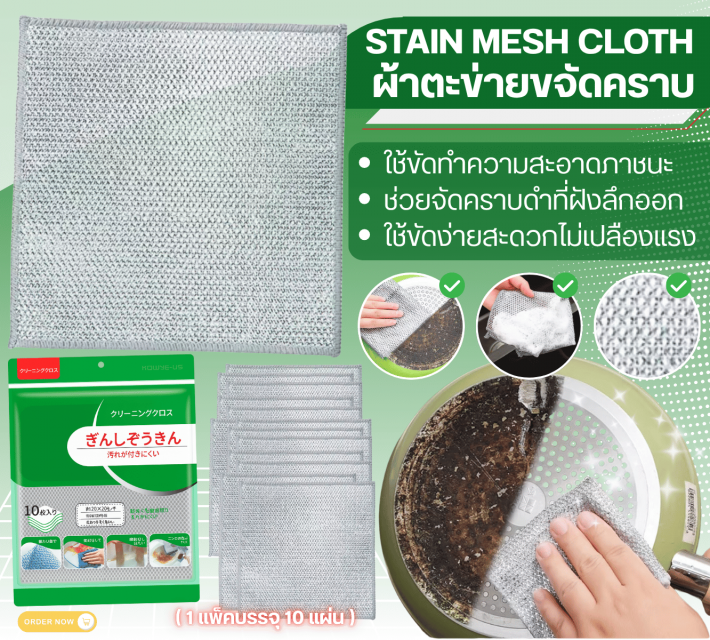 STAIN MESH CLOTH ผ้าตะข่ายขจัดคราบ 12 แพ็คราคาส่ง 200 บาท