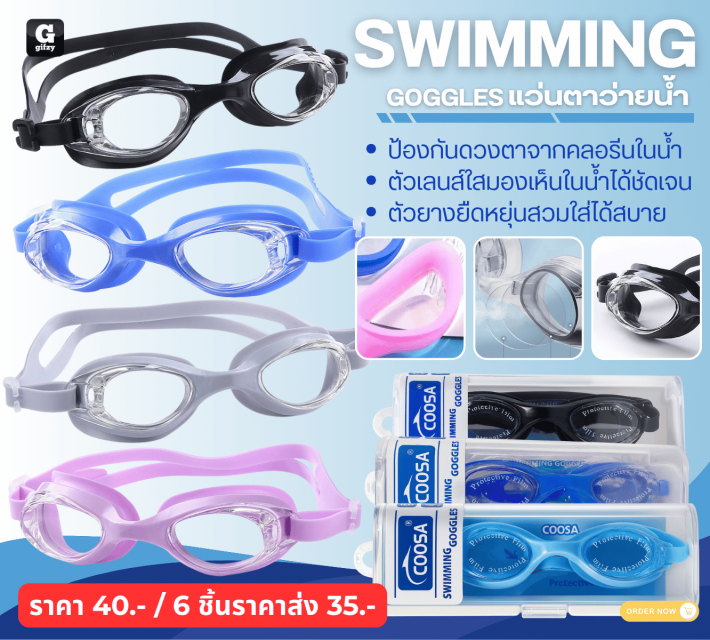 SWIMMING GOGGLES แว่นตาว่ายน้ำ ราคาส่ง 35 บาท