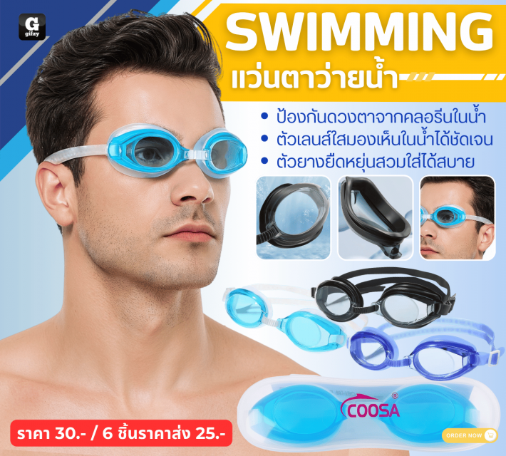 SWIMMING GOGGLES แว่นตาว่ายน้ำ ราคาส่ง 25 บาท