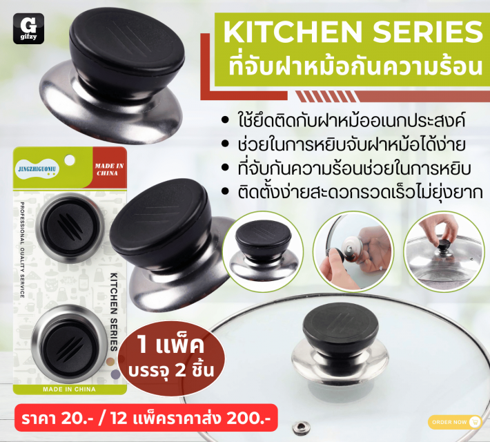 KITCHEN SERIES ที่จับฝาหม้อกันความร้อน 12 แพ็คราคาส่ง 200 บาท