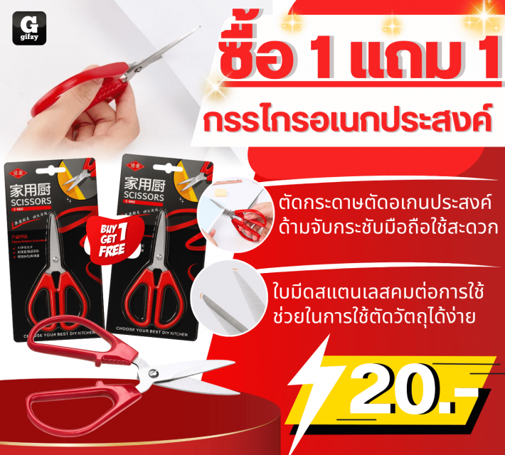 multipurpose scissors กรรไกรอเนกประสงค์ ซื้อ 1 แถม 1