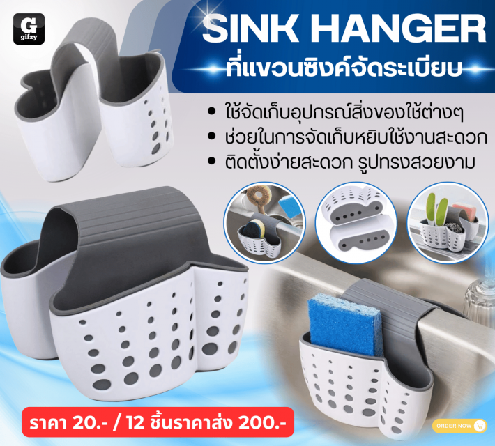 SINK HANGER ที่แขวนซิงค์จัดระเบียบ 12 ชิ้นราคาส่ง 200 บาท