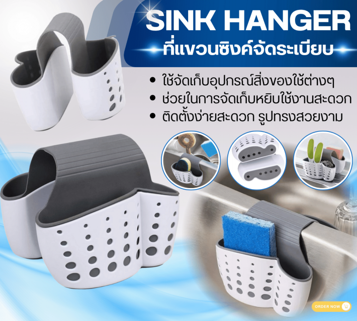 SINK HANGER ที่แขวนซิงค์จัดระเบียบ 12 ชิ้นราคาส่ง 200 บาท