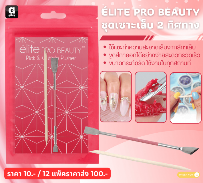 ELITE PRO BEAUTY ชุดเซาะเล็บ 2 ทิศทาง 12 แพ็คราคาส่ง 100 บาท