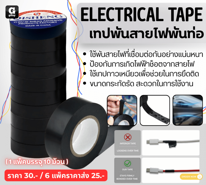 ELECTRICAL TAPE เทปพันสายไฟพันท่อ ราคาส่งแพ็ค 25 บาท