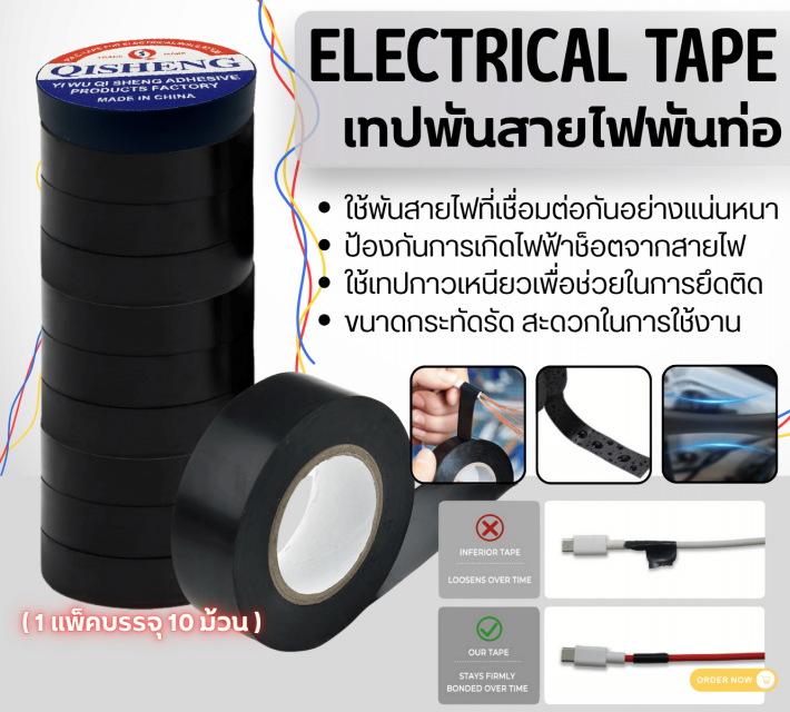 ELECTRICAL TAPE เทปพันสายไฟพันท่อ ราคาส่งแพ็ค 25 บาท