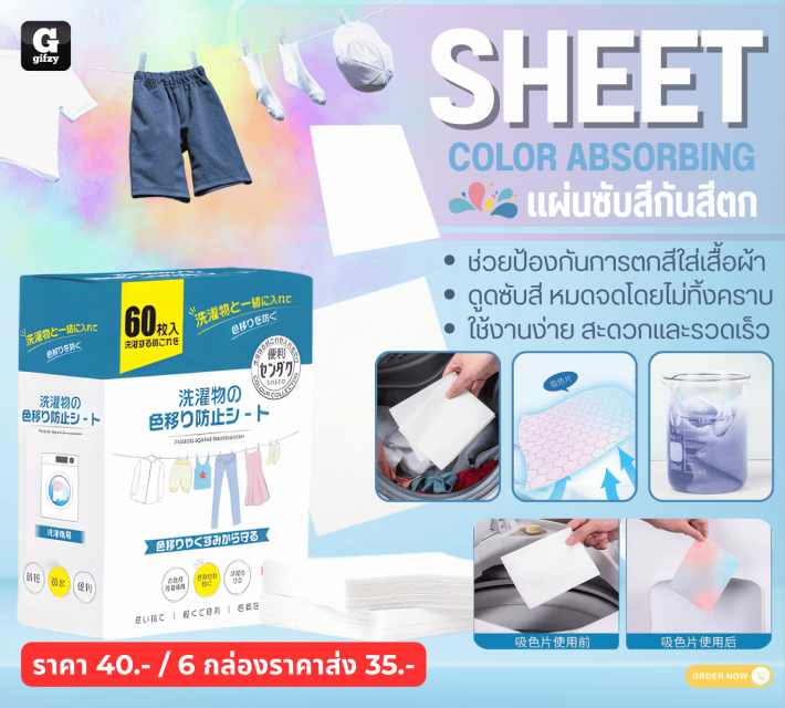 SHEET COLOR ABSORBING แผ่นซับสีกันสีตก ราคาส่ง 35 บาท