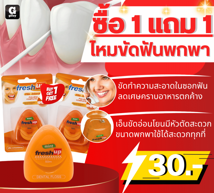 mint fresh upโหมขัดฟันพกพา ซื้อ 1 แถม 1