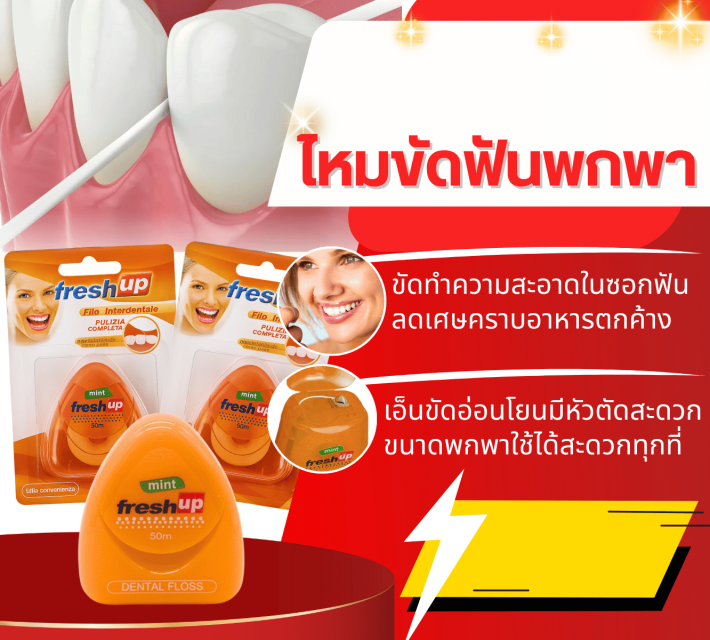 mint fresh upโหมขัดฟันพกพา ซื้อ 1 แถม 1