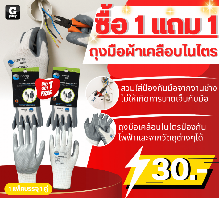 INDUSTRIAL GLOVES NARAFLEX ถุงมือผ้าเคลือบไนไตร ซื้อ 1 แถม 1