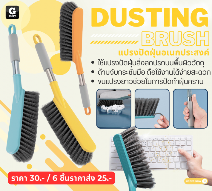 DUSTING BRUSH แปรงปัดฝุ่นอเนกประสงค์ ราคาส่ง 25 บาท