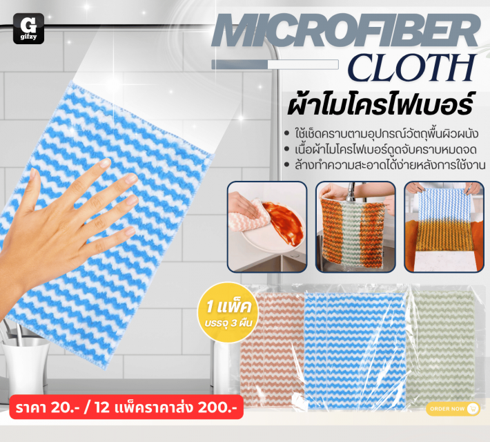 MICROFIBER CLOTH ผ้าไมโครไฟเบอร์ 12 แพ็คราคาส่ง 200 บาท